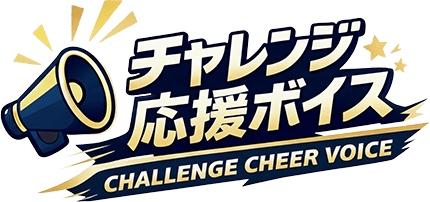 チャレンジ応援ボイス
