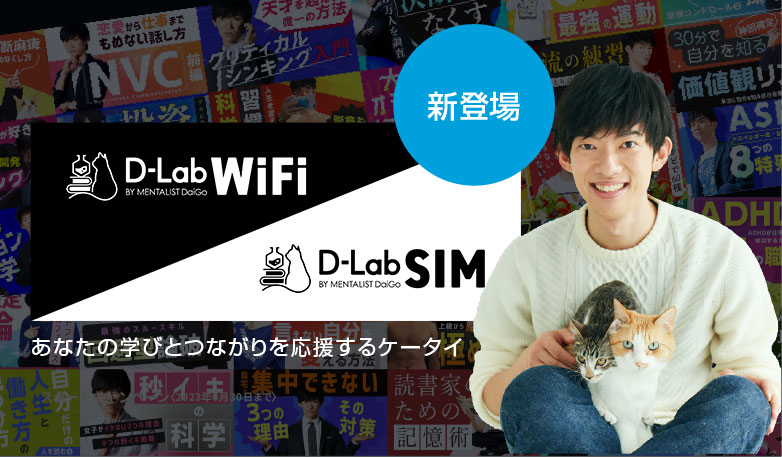 D-Lab WiFi / D-Lab SIM | メンタリスト DaiGo と一緒につくる・参加