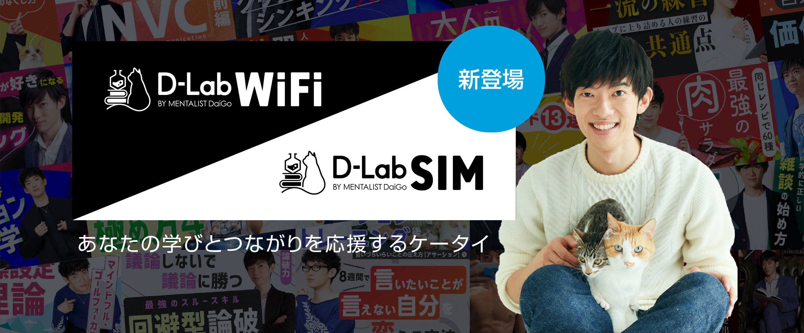 D-Lab WiFi / D-Lab SIM | メンタリスト DaiGo と一緒につくる