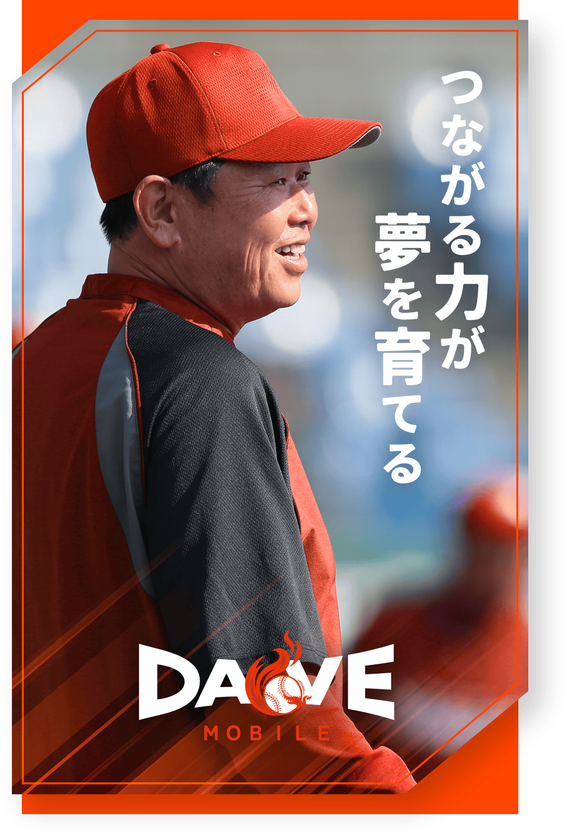 つながる力が夢を育てる
