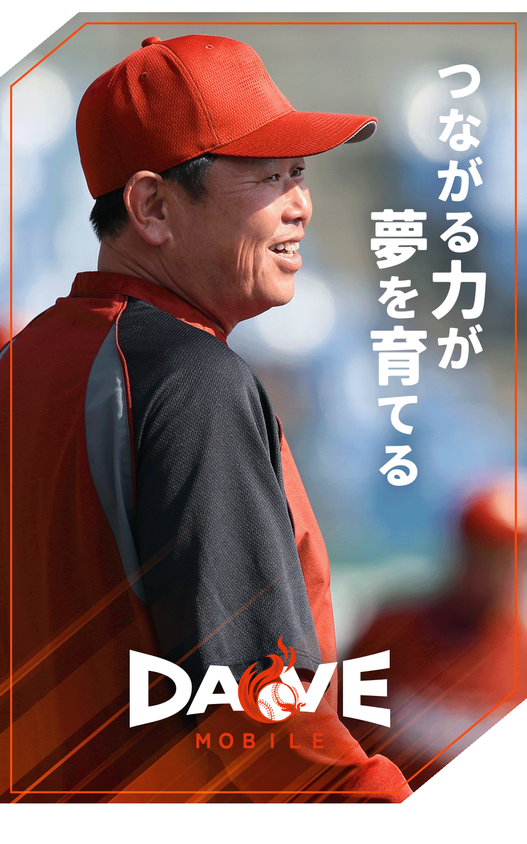 つながる力が夢を育てる