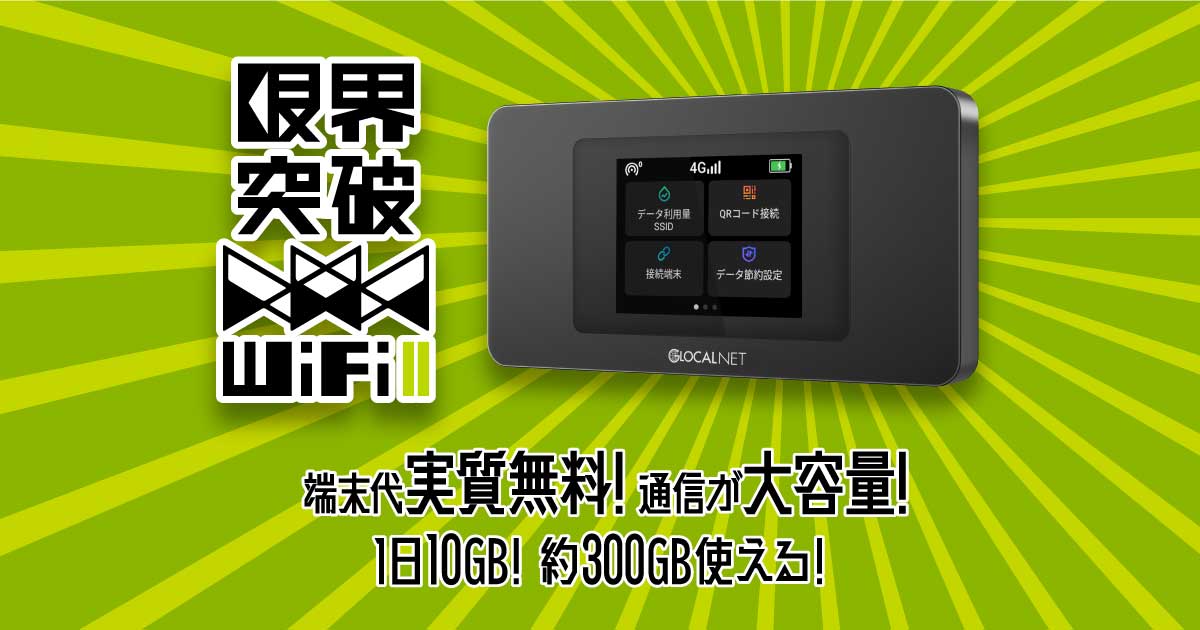 限界突破WiFi II - 通信が大容量!