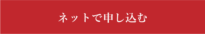 ネットで申し込む