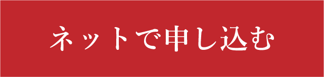 ネットで申し込む