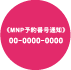MNPに必要な情報