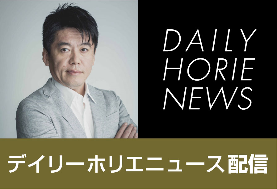 デイリーホリエニュース
