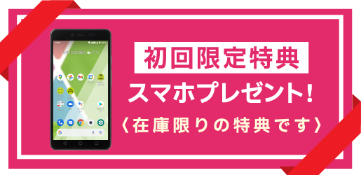 初回限定特典スマホプレゼント