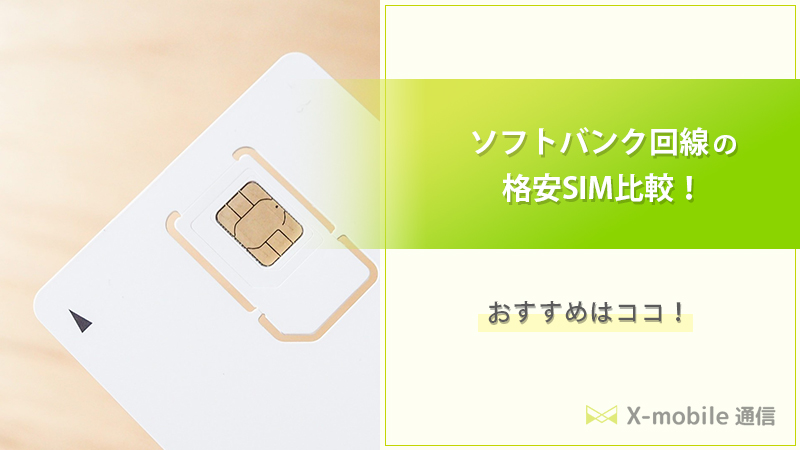 格安SIM ソフトバンク