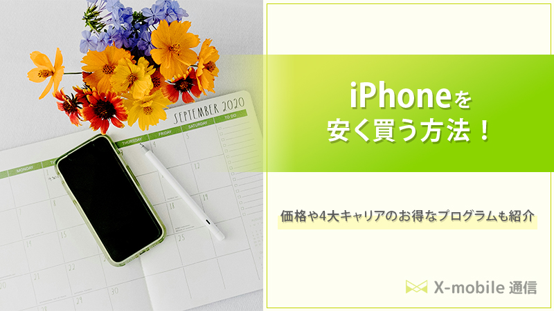 iPhoneを安く買う方法8選！最新のiPhone 15シリーズを最安で買うには ...