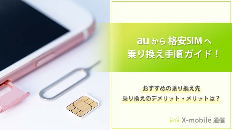 auから格安SIMへの乗り換えイメージ