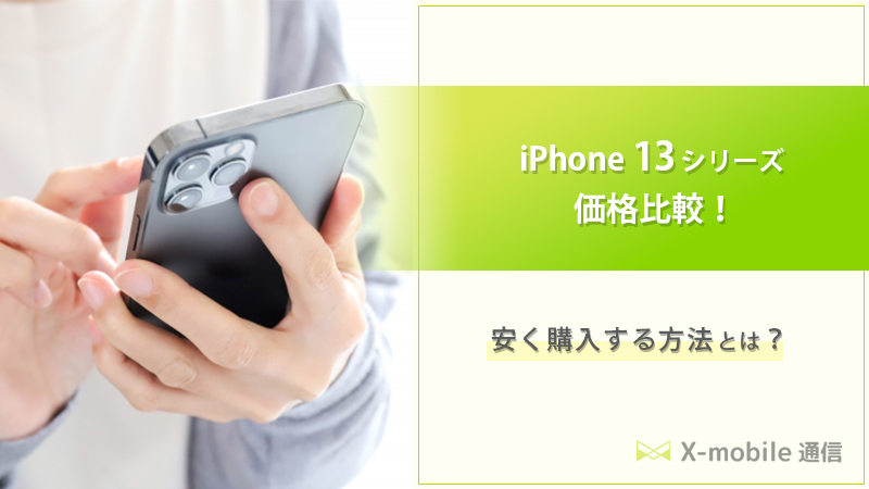 iPhone 13シリーズ 価格比較 イメージ画像