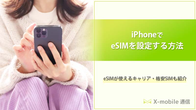iPhone　eSIM