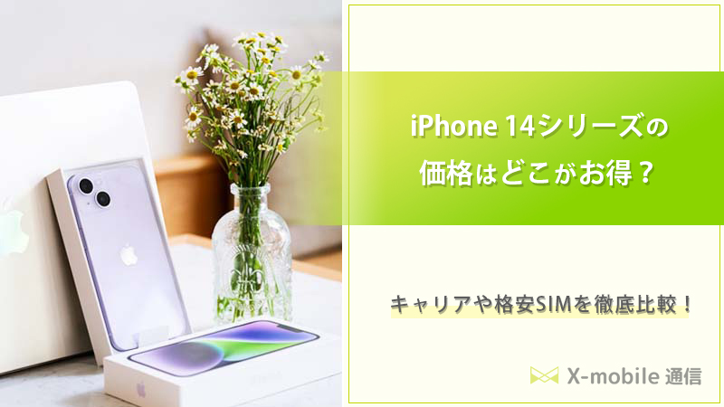 2024年3月】iPhone 14シリーズの価格はどこがお得？キャリアや