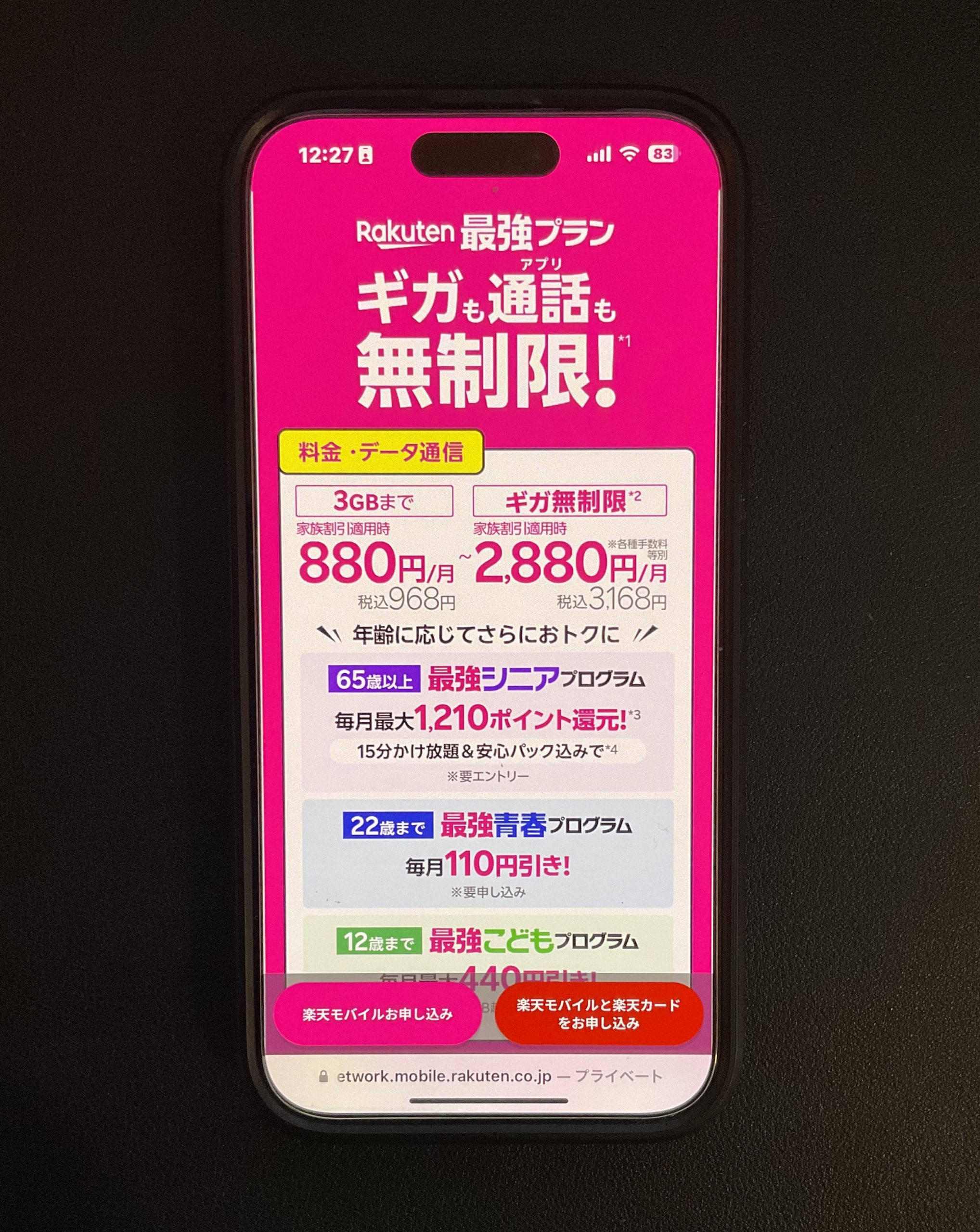 楽天モバイル公式サイト