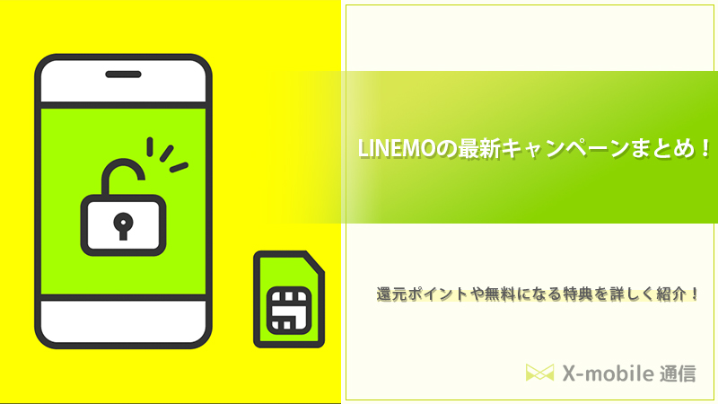 LINEMO キャンペーン