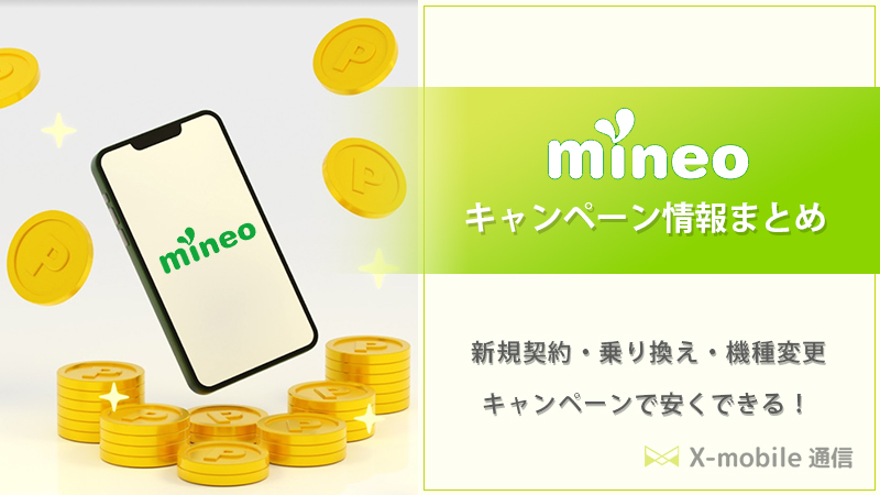 mineo キャンペーン