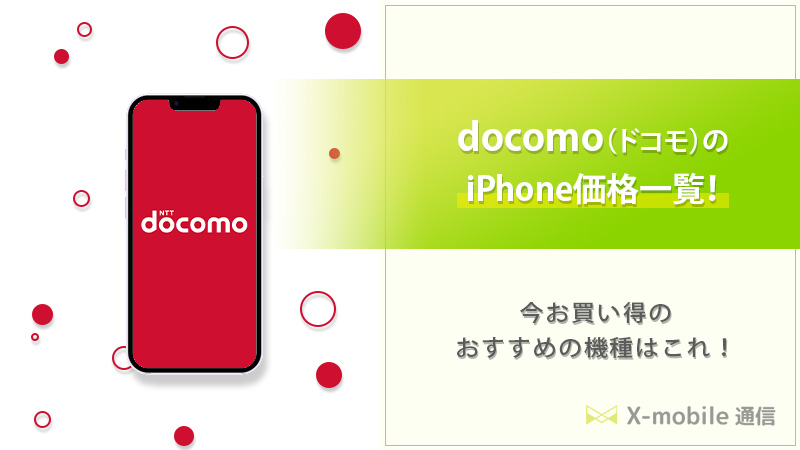 2023年10月】ドコモのiPhone価格一覧！今お買い得のおすすめの機種は