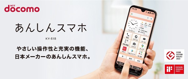 ドコモのあんしんスマホ KY-51B