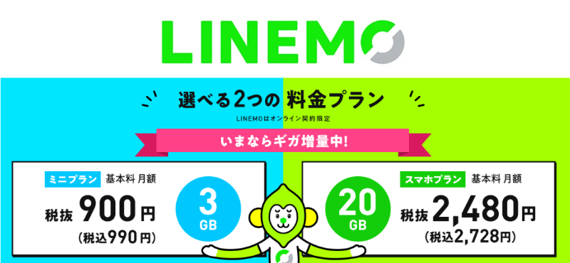 LINEMO公式サイトのトップページ画像
