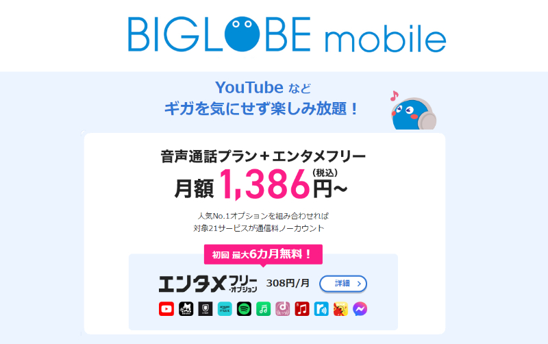 BIGLOBEモバイル公式サイトのトップページ画像