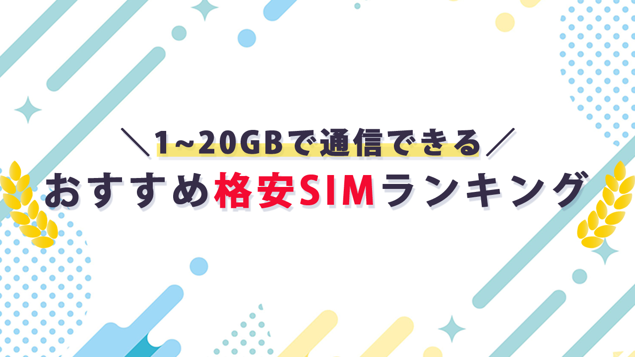 1~20GBの格安SIMおすすめランキング_テキスト画像