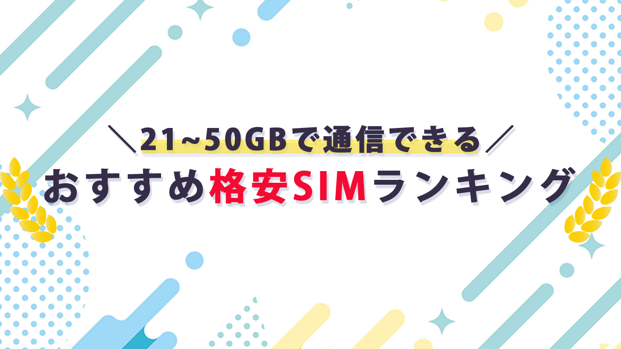 21~50GBの格安SIMおすすめランキング_テキスト画像
