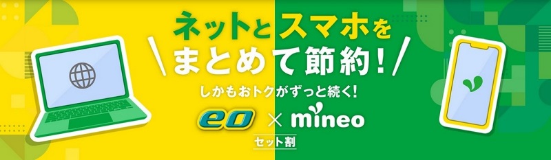 mineo公式のキャンペーンバナー