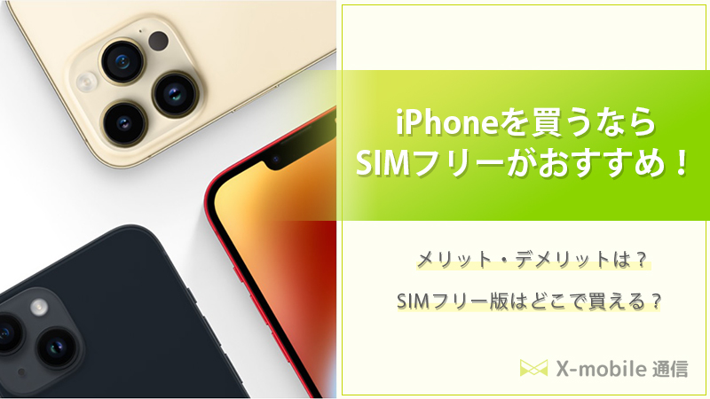 iPhoneはSIMフリーがおすすめ！SIMロック解除の手順やSIMフリーモデル 