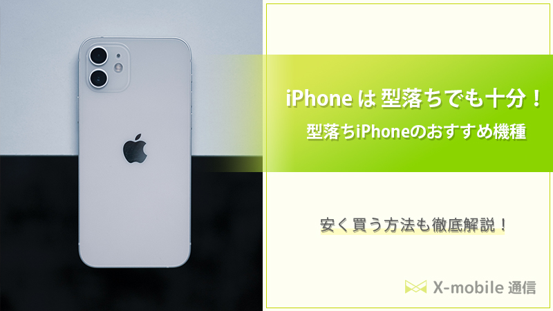 2023年最新】iPhoneは型落ちでも十分！型落ちのiPhoneを安く買う方法や