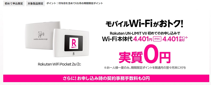 モバイルWi-Fi実質0円