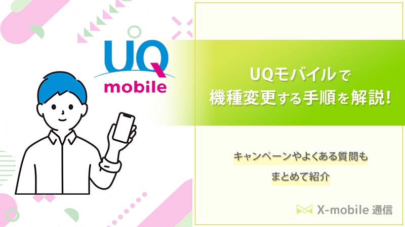 UQモバイルで機種変更する手順｜iPhone・Androidのデータ移行方法も