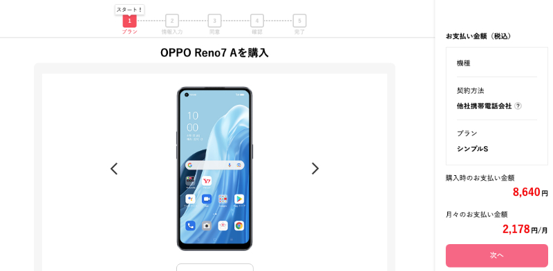 :OPPO Reno7 Aの申し込み画面