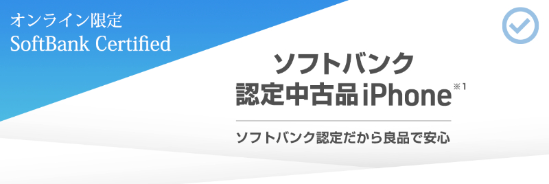 SoftBank Certified（認定中古品）