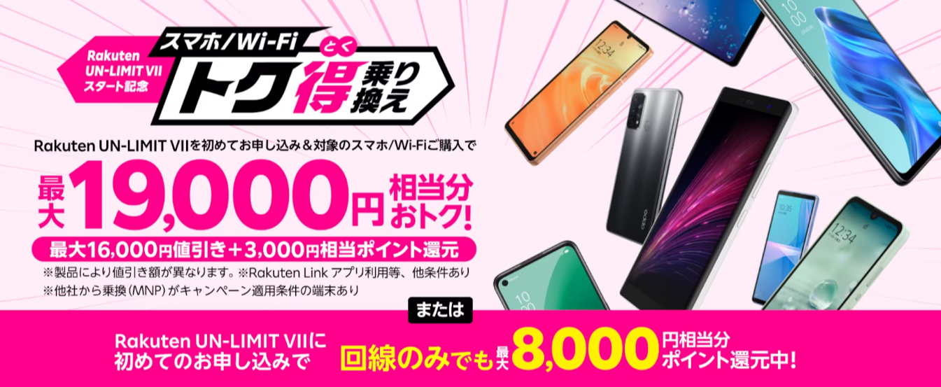 楽天モバイル