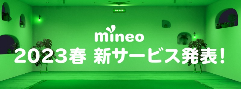 mineo新サービス