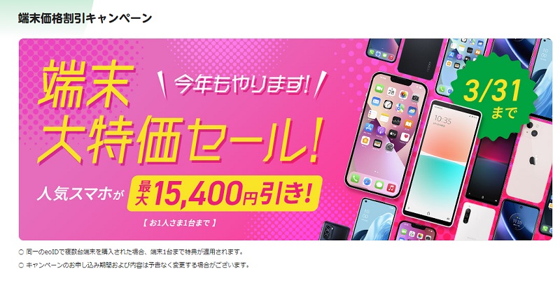 端末価格割引キャンペーン