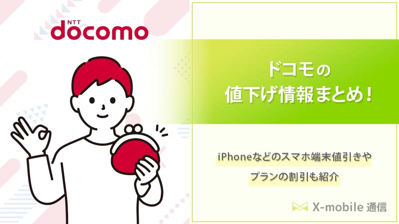 2024年最新】ドコモの値下げ情報まとめ！iPhoneなどのスマホの値引きやプランの割引も紹介 | エックスモバイル通信u200b