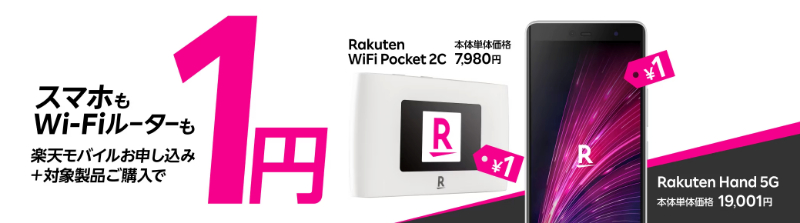 Rakuten Hand 5Gが1円