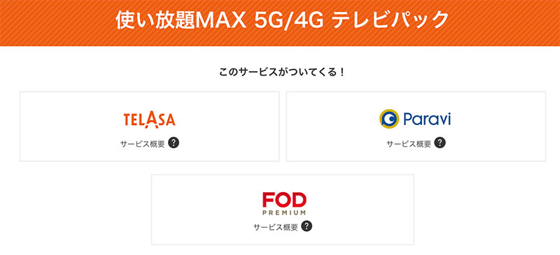 使い放題MAX 5G/4G テレビパック