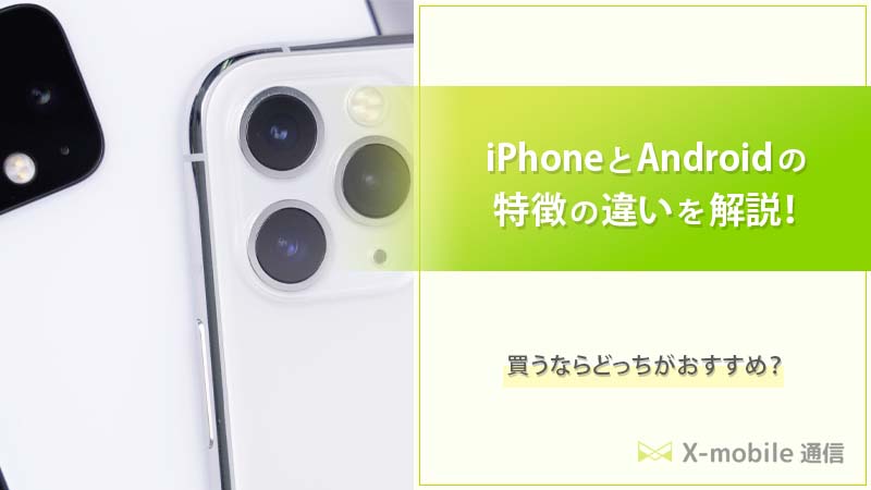 iPhone Android 違い