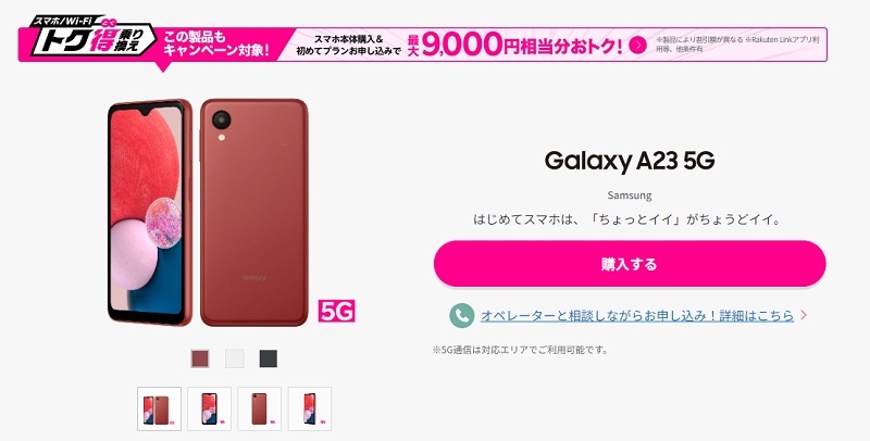 Galaxy A23 5G 楽天モバイル