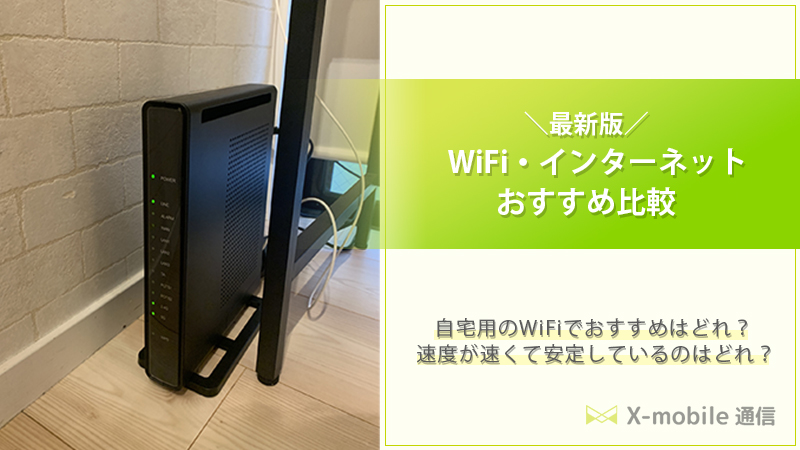 【2023年5月】自宅用のおすすめWiFiはこれだ！WiFiの選び方も徹底解説