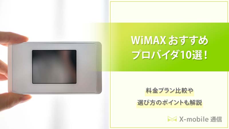 WiMAXおすすめプロバイダ10選！料金プラン比較や選び方のポイントも解説