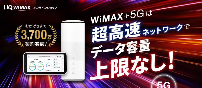 UQ WiMAXに説明画像