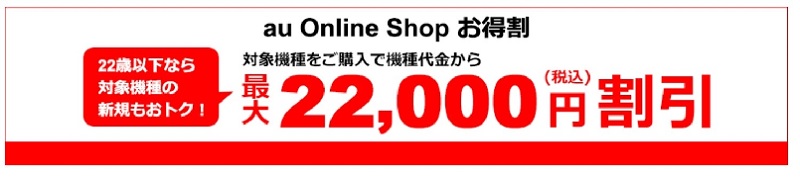 au Online Shop お得割au