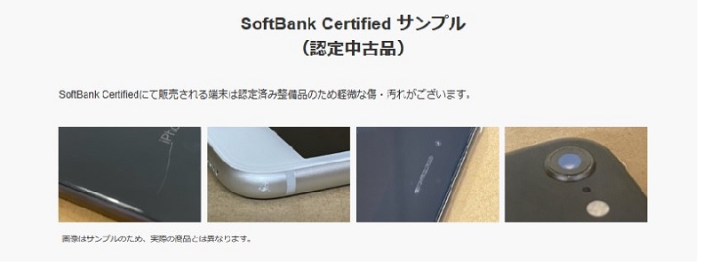SoftBank Certifiedソフトバンク