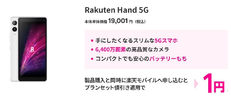 Rakuten Hand 5G 楽天モバイル