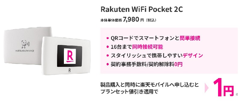  Rakuten WiFi Pocket 楽天モバイル