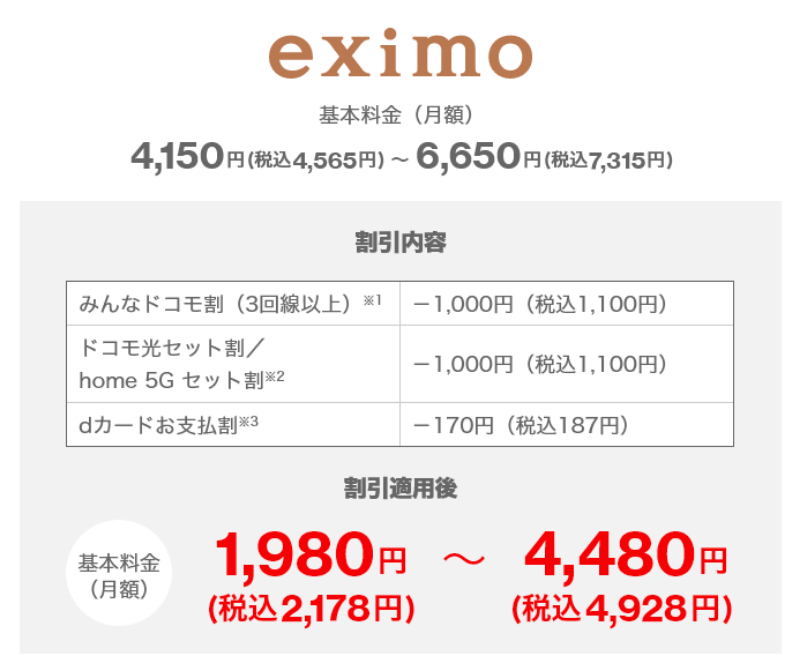 eximoの料金プラン