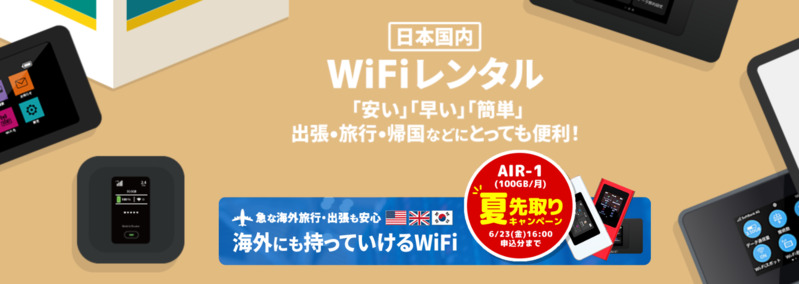 日本国内WiFiレンタル